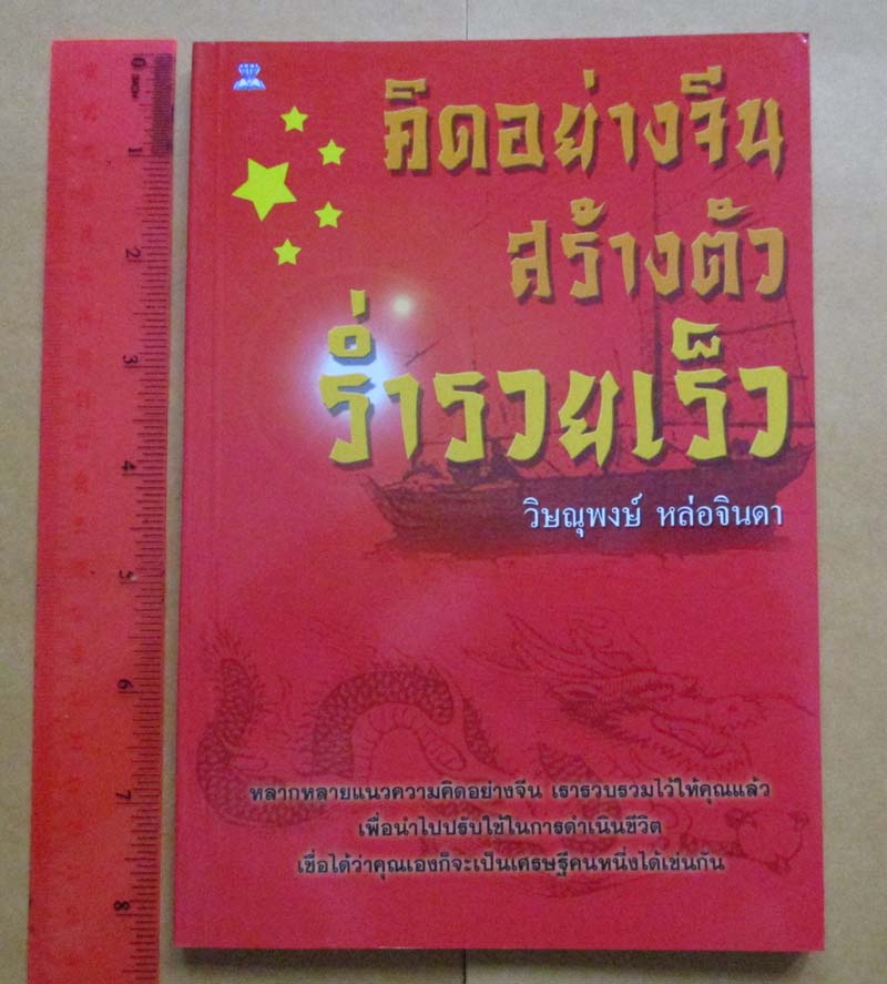 หนังสือคิดอย่างจีน สร้างตัวร่ำรวยเร็ว