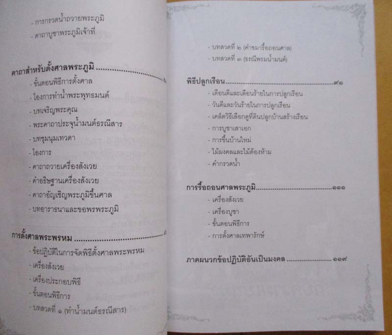หนังสือเกร็ดความรู้เกี่ยวกับศาลพระภูมิ