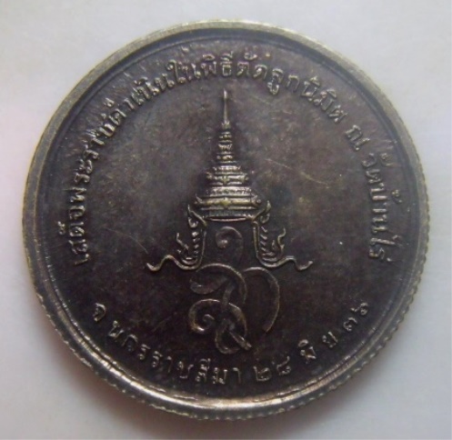 **วัดใจ**เหรียญหลวงพ่อคูณ วัดบ้านไร่ หลังสก. เสด็จพระราชดำเนินในพิธีตัดลูกนิมิต ปี ๒๕๓๖**ขอบสตางค์