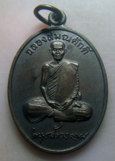 **วัดใจ**เหรียญฉลองสมณศักดิ์ หลวงพ่อพุธ วัดป่าสาลวัน จ.นครราชสีมา ครบรอบ ๗๒ ปีเกิด ปี ๒๕๓๖**สวยๆ