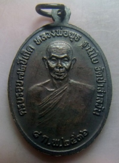 **วัดใจ**เหรียญฉลองสมณศักดิ์ หลวงพ่อพุธ วัดป่าสาลวัน จ.นครราชสีมา ครบรอบ ๗๒ ปีเกิด ปี ๒๕๓๖**สวยๆ