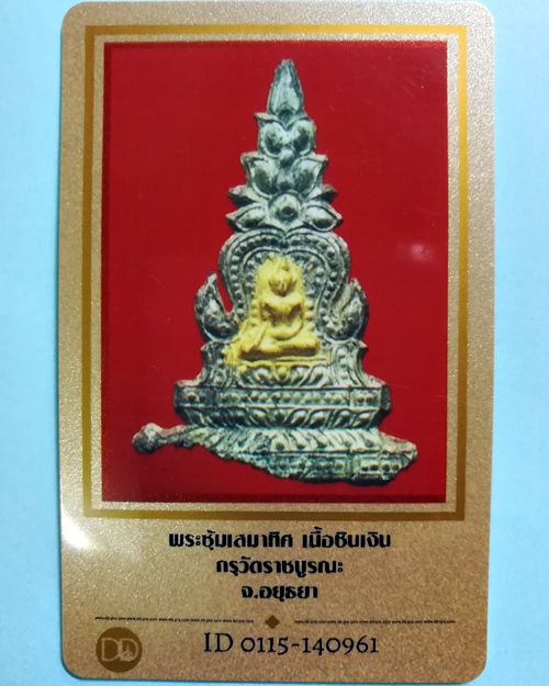 บัตรรับประกันพระแท้