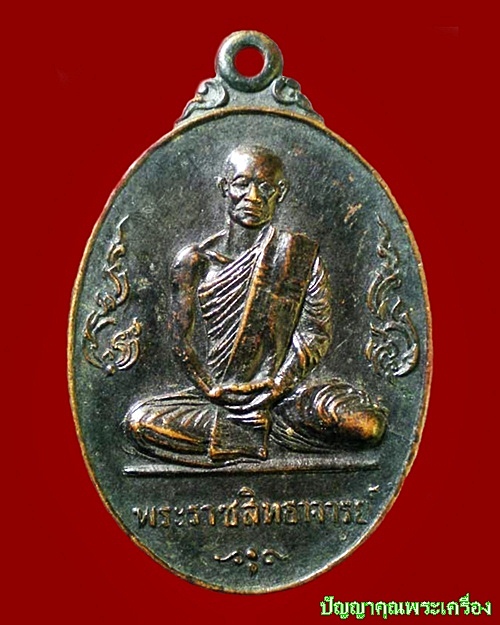 เหรียญพระราชสิทธาจารย์ วัดมิ่งเมือง ปี2519 เนื้อทองแดงรมดำ อ.เสลภูมิ เมืองร้อยเอ็ด