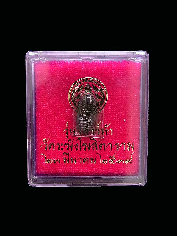 ปรกใบมะขาม วัดระฆังโฆสิตาราม รุ่นเสาร์ห้า เนื้อเงิน ปี 2539 ตอกโค๊ตระฆัง ผิวเดิมๆกล่อง