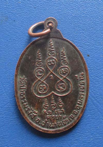 เหรียญหลวงปู่สิม วัดถ้ำผาปล่อง  ออกวัดป่าธรรมรังสี อุบลราชธานี  ปี2522 เนื้อทองแดง