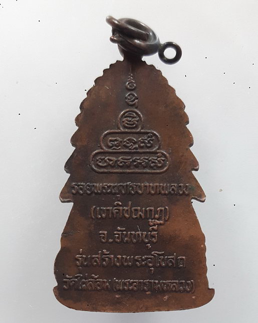 " เหรียญ รอยพระพุทธบาทพลวง (เขาคิชฌกูฏ) จ.จันทบุรี งานสร้างพระอุโบสถ วัดไผ่ล้อม "