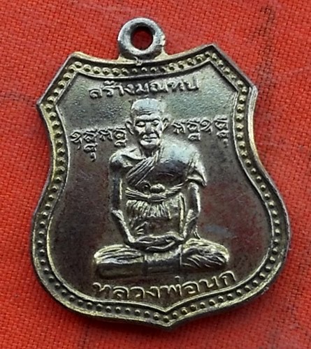 เริ่ม 10 บาท กับ เหรียญหลวงพ่อนก จ.สมุทรปราการ .…w811