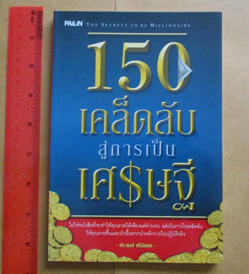 หนังสือ 150 เคล็ดลับสู่การเป็นเศรษฐี