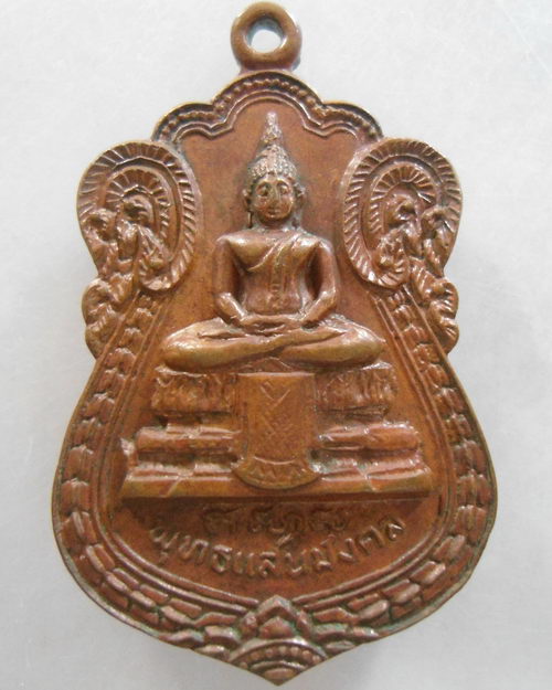 “ เหรียญพระพุทธแสนมงคล วัดแสนสำราญ อ.วารินชำราบ จ.อุบลราชธานี ปี 2520 ”