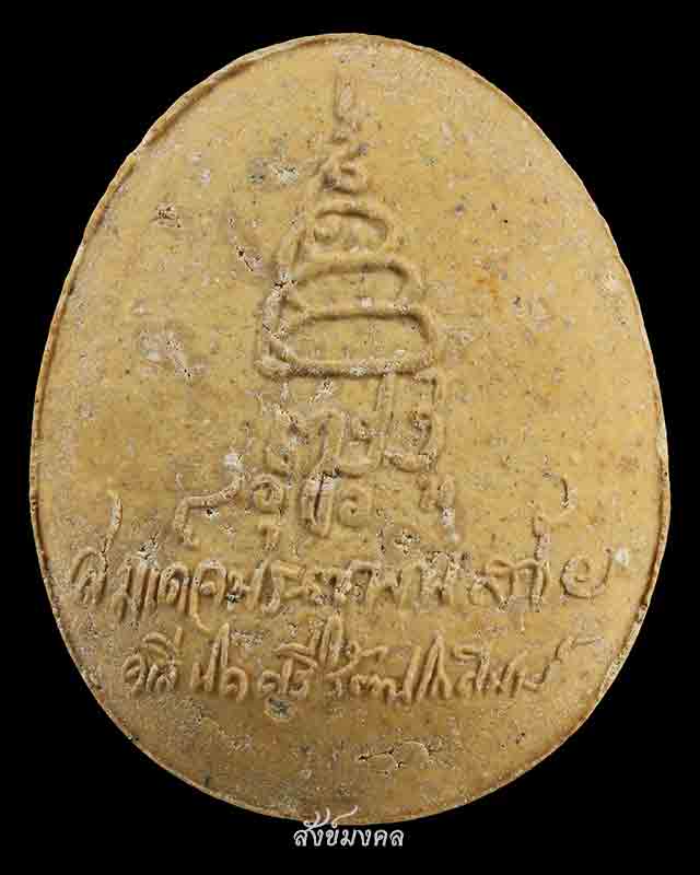 พระปิดตาเจริญโชคลาภ ปี33 สมเด็จพระญาณสังวร สมเด็จพระสังฆราช (พร้อมกล่องเดิม)