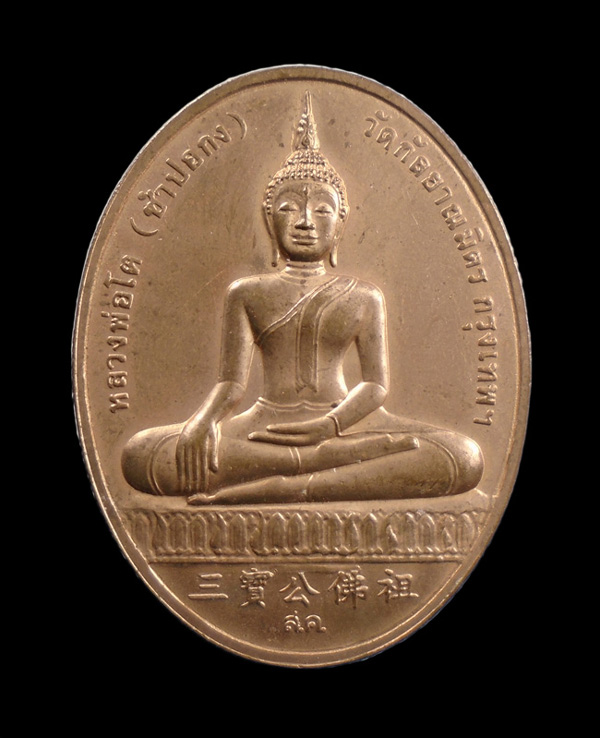 20บาท...เหรียญหลวงพ่อโต (ซำปอกง) หลังสมเด็จโต รุ่น 2 พระโต ปี 2545 วัดกัลยาณมิตร///457