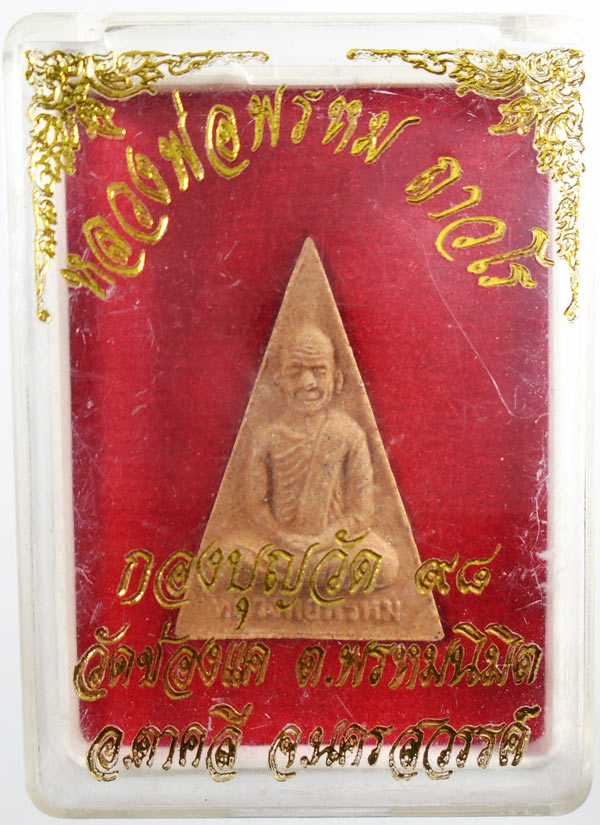 20บาท....พระผง รุ่นรวย98 หลวงพ่อพรหม วัดช่องแค นครสวรรค์ พร้อมกล่อง ///458
