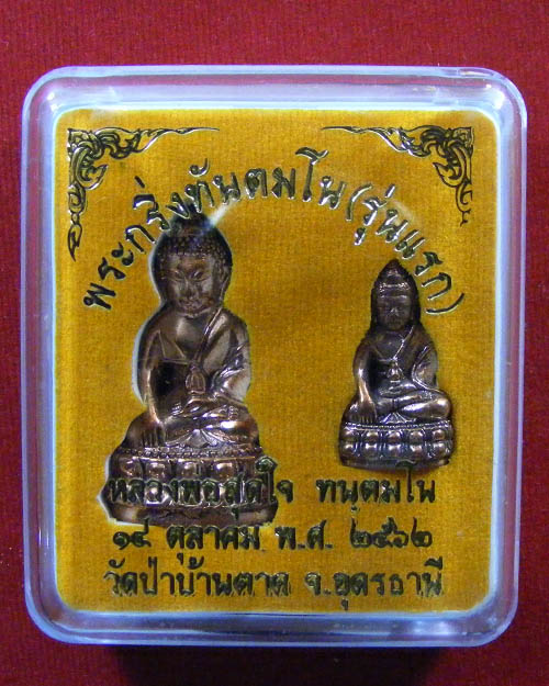 พระกริ่งรุ่นแรกหลวงพ่อสุดใจ ทันตมโน วัดป่าบ้านตาด ปี ๒๕๖๒ เนื้อสำริด พร้อมกล่องเดิม