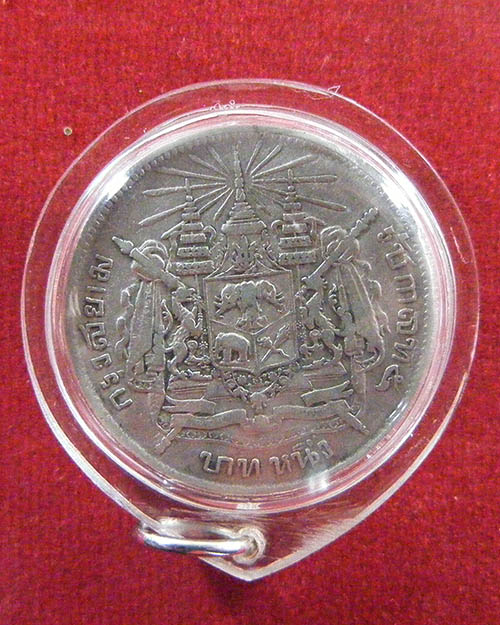  เหรียญกษาปณ์ (หมุนเวียน) ร.5 หนึ่งบาท หลังตราแผ่นดิน กรุงสยาม 