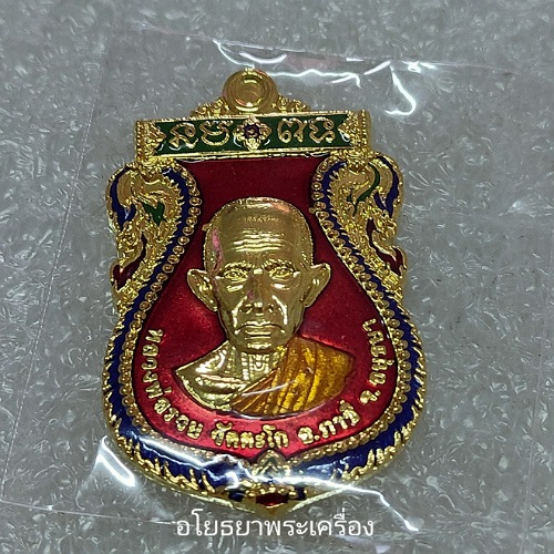 เหรียญสรงน้ำเสาร์5 รุ่น รวย​ รวย​ รวย​ หลวงพ่อรวย วัดตะโกปี63