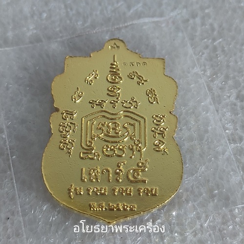 เหรียญสรงน้ำเสาร์5 รุ่น รวย​ รวย​ รวย​ หลวงพ่อรวย วัดตะโกปี63