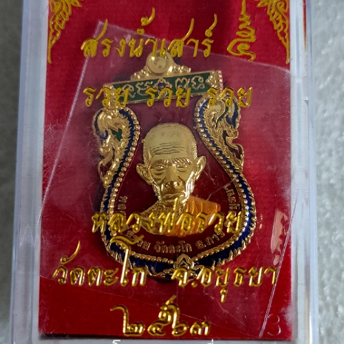 เหรียญสรงน้ำเสาร์5 รุ่น รวย​ รวย​ รวย​ หลวงพ่อรวย วัดตะโกปี63