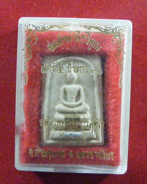  พระสมเด็จหลวงพ่อคูณ ปริสุทโธ วัดบ้านไร่ ลาภผล คูณทวี เสาร์ 5 ปี 36 พร้อมกล่อง