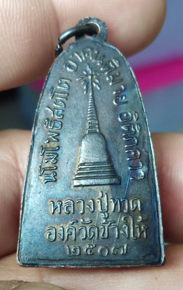 หลวงปู่ทวดแจกปีนังปี 07 แจกปีนัง สวยๆวิ้งๆ