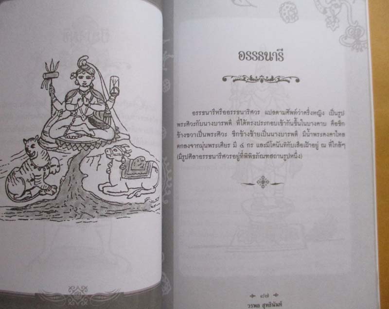 หนังสือ ตำราเทวรูปของพราหมณ์