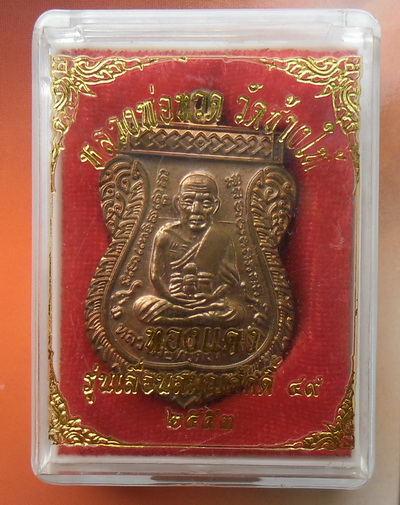 หลวงพ่อทวด รุ่น เลื่อนสมณศักดิ์49/53 วัดช้างให้