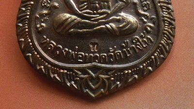 หลวงพ่อทวด รุ่น เลื่อนสมณศักดิ์49/53 วัดช้างให้