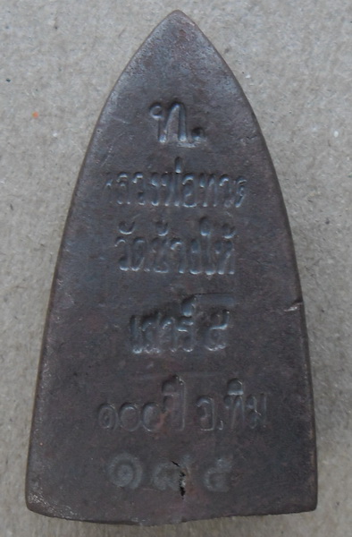 หลวงพ่อทวด 100 ปี เสาร์5มหามงคล เตารีดกลางบี เนื้อนวะ   วัดช้างให้  