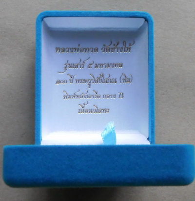 หลวงพ่อทวด 100 ปี เสาร์5มหามงคล เตารีดกลางบี เนื้อนวะ   วัดช้างให้  