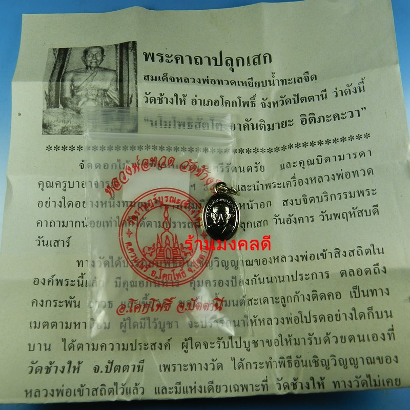 เหรียญหลวงพ่อทวด พิมพ์เม็ดแตง เนื้อทองแดงชุบนิเกิ้ล วัดช้างให้ จ.ปัตตานี พร้อมพระคาถาจากวัด