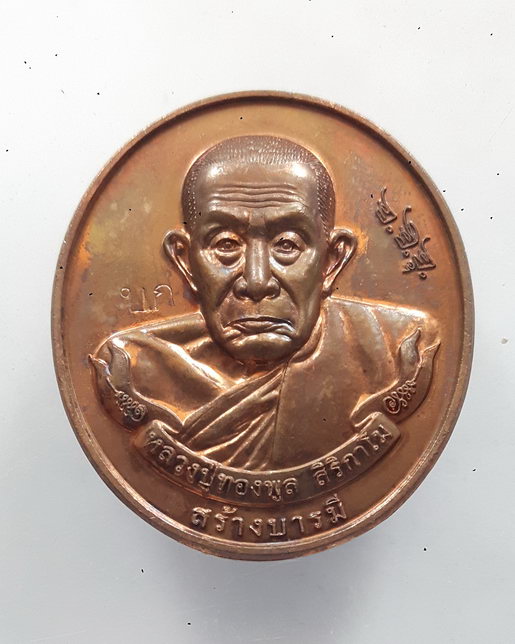 “ เหรียญ สร้างบารมี หลวงพ่อทองพูล สิริกาโม วัดสามัคคีอุปถัมภ์(วัดภูกระแต) ๓ ปีสถาปนาจังหวัดบึงกาฬ ปี
