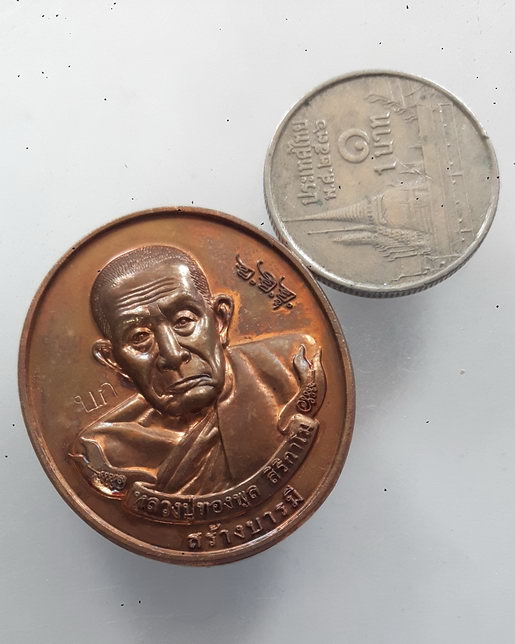 “ เหรียญ สร้างบารมี หลวงพ่อทองพูล สิริกาโม วัดสามัคคีอุปถัมภ์(วัดภูกระแต) ๓ ปีสถาปนาจังหวัดบึงกาฬ ปี