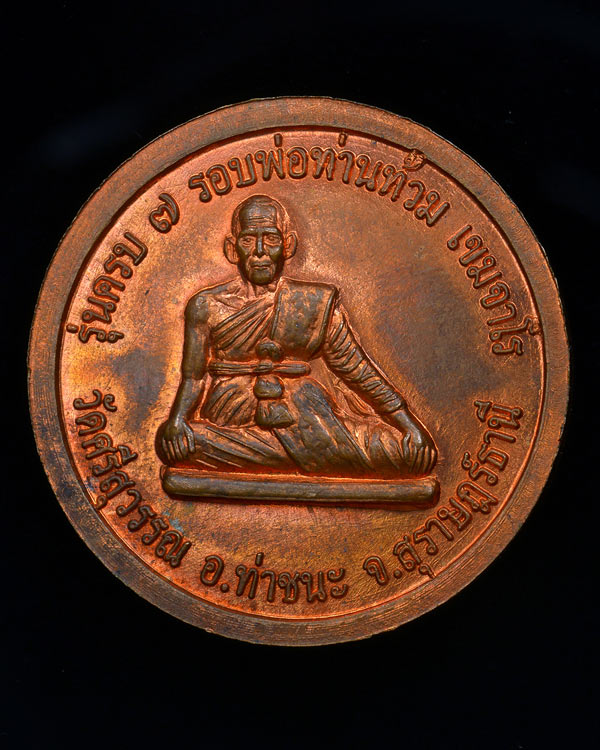 เหรียญครบ 7 รอบ พ่อท่านนวล ปริสุทฺโธ วัดไสหร้า พ่อท่านท้วม เขมจาโร วัดศรีสุวรรณ เนื้อทองแดง