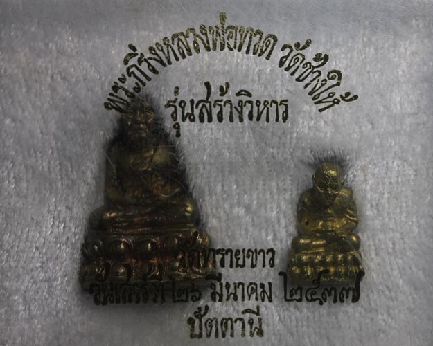 พระกริ่งหลวงพ่อทวด วัดช้างให้ รุ่นสร้างวิหาร พระอาจารย์นอง วัดทรายขาว ปี 2537 เนื้อทองทิพย์