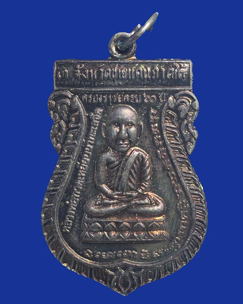 เหรียญหลวงปู่ทวด รุ่น น เมตตา สมเด็จพระพุฒาจารย์ เกี่ยว