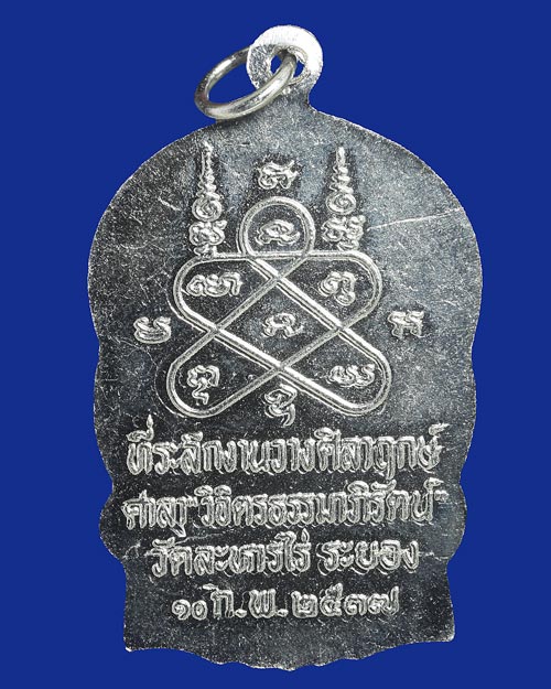 เหรียญนั่งพานหลวงปู่ทิม อิสริโก วัดละหารไร่ รุ่นมงคลศิลาฤกษ์ ปี 2537