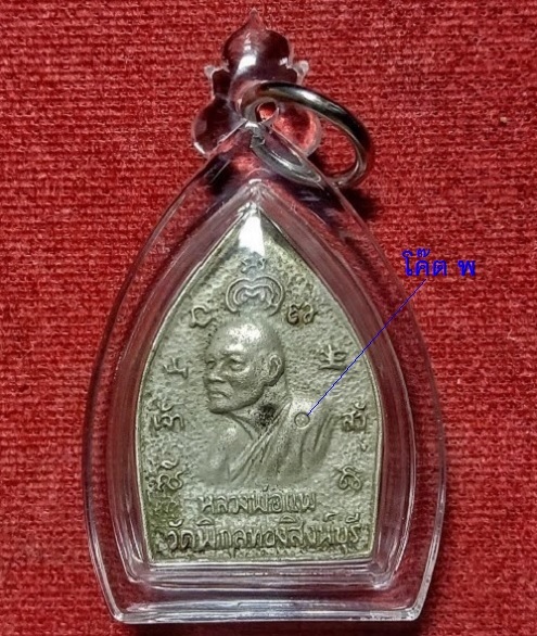เหรียญเจ้าสัวรุ่นแรก เนื้อเงิน หลวงพ่อแพ วัดพิกุลทอง ปี35 ตอกโค๊ตด้านหน้า,หมายเลข1298..เคาะเดียวแดง.