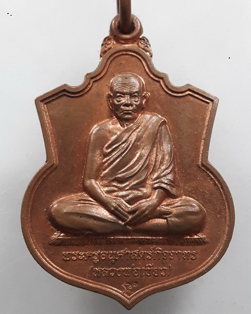 " เหรียญหลวงพ่อเขียว วัดอรัญวาสิการาม (วัดห้วยเงาะ) จ.ปัตตานี ปี 2553 ตอกโค๊ตสวย "