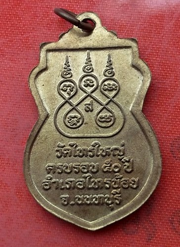 เริ่ม 10 บาท กับ เหรียญหลวงพ่อทองคำ จ.นนทบุรี ...A469