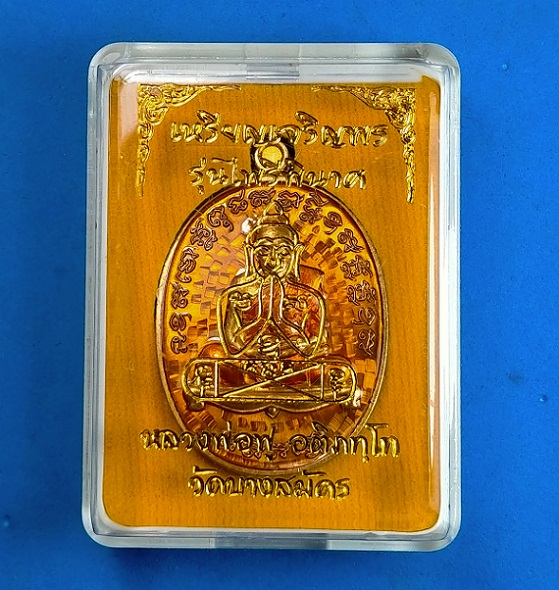 เหรียญเจริญพร รุ่นไพรีพินาศ หลวงพ่อฟู วัดบางสมัคร ปี 2559 เนื้อทองแดงลงยาสีเหลือง