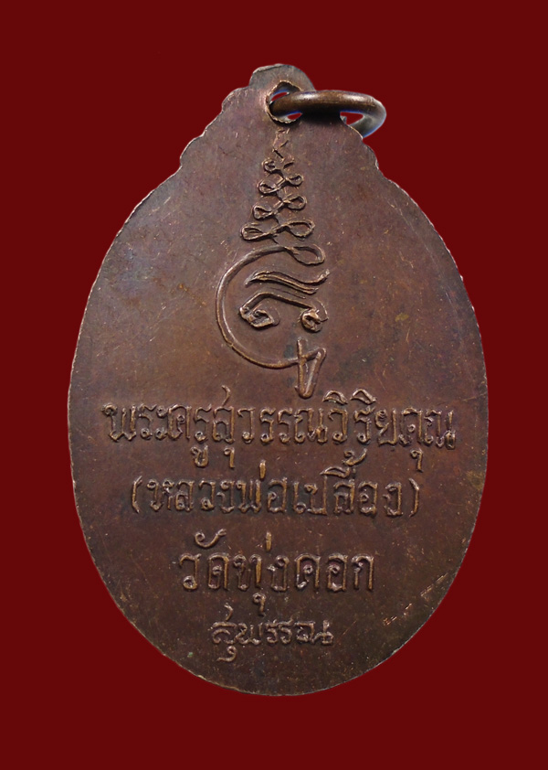 30 บาท...เหรียญหลวงพ่อเปลื้อง วัดทุ่งคอก สุพรรณบุรี ///513
