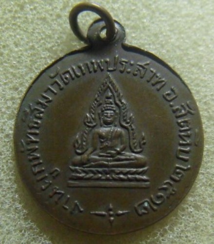 **วัดใจ**เหรียญหลวงพ่อแพ วัดพิกุลทอง จ.สิงห์บุรี ออกที่วัดเทพประสาท อ. สัตหีบ จ.ชลบุรี ปี ๒๕๑๒**