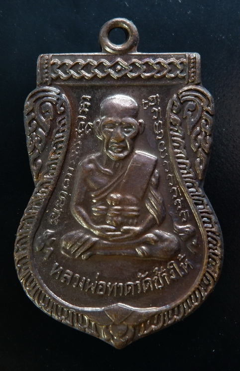 เหรียญเสมาหลวงปู่ทวด วัดช้างไห้ จ.ปัตตานี เนื้อทองแดงรมดำ ปี2554 สวยครับ