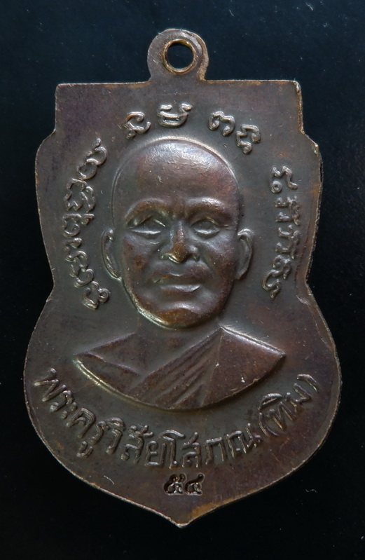 เหรียญเสมาหลวงปู่ทวด วัดช้างไห้ จ.ปัตตานี เนื้อทองแดงรมดำ ปี2554 สวยครับ