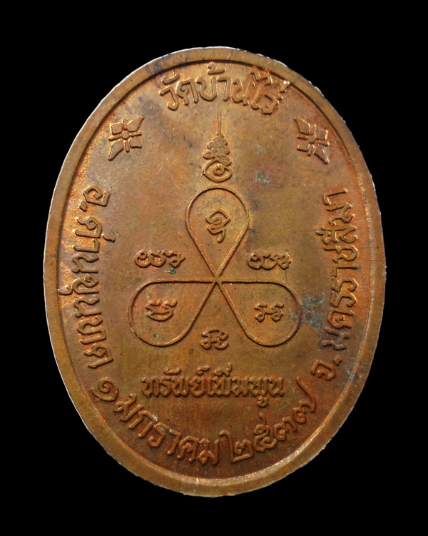 เคาะเดียว...เหรียญหลวงพ่อคูณ วัดบ้านไร่ รุ่นทรัพย์เพิ่มพูน ปี๒๕๓๗///546