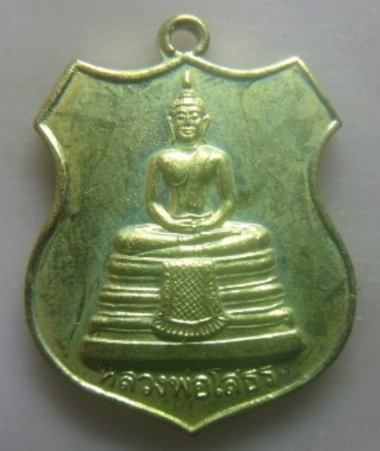 **วัดใจ**เหรียญอาร์ม หลวงพ่อโสธร วัดโสธรวราราม หลังยันต์ห้า จ.ฉะเชิงเทรา**กะไหล่ทอง สวยๆ