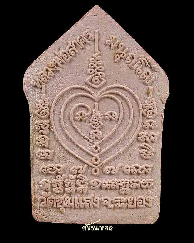 ขุนแผนผงพรายกุมาร หลังยันต์นะอกแตก วัดชุมแสง ปี54 หลวงพ่อสาคร 