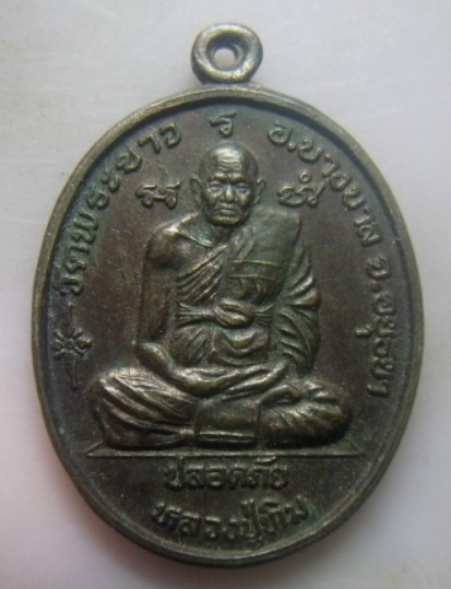 **วัดใจ**เหรียญปลอดภัยหน้า หลวงปู่ทิม วัดพระขาว หลังหลวงพ่อเมี้ยน วัดโพธิ์กบเจา จ.อยุธยา**สวยๆ