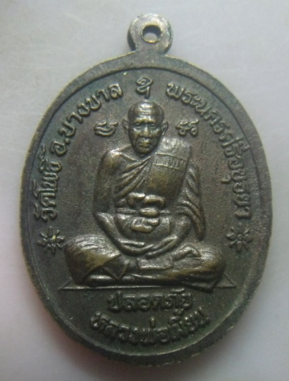 **วัดใจ**เหรียญปลอดภัยหน้า หลวงปู่ทิม วัดพระขาว หลังหลวงพ่อเมี้ยน วัดโพธิ์กบเจา จ.อยุธยา**สวยๆ