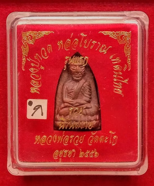 หลวงปู่ทวดหล่อโบราณดินไทย หลวงพ่อรวย วัดตะโก - หลวงพ่อเพิ่ม วัดป้อมแก้ว ปี56 เนื้อนวะ..เคาะเดียวแดง.