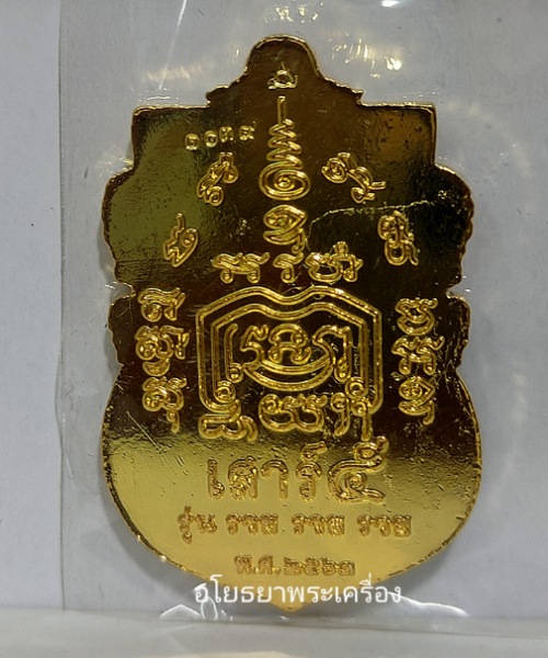เหรียญสรงน้ำเสาร์5 รุ่น รวย รวย รวย หลวงพ่อรวย วัดตะโกปี63